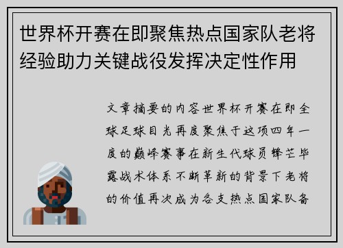 世界杯开赛在即聚焦热点国家队老将经验助力关键战役发挥决定性作用