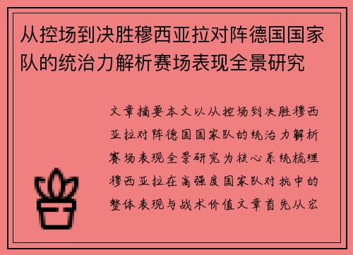 从控场到决胜穆西亚拉对阵德国国家队的统治力解析赛场表现全景研究