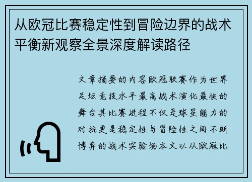 从欧冠比赛稳定性到冒险边界的战术平衡新观察全景深度解读路径