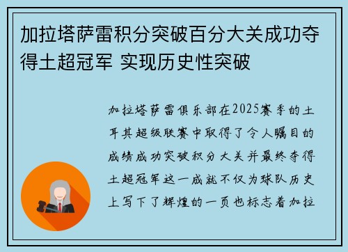 加拉塔萨雷积分突破百分大关成功夺得土超冠军 实现历史性突破 加拉塔萨雷积分突破百分大关成功夺得土超冠军 实现历史性突破