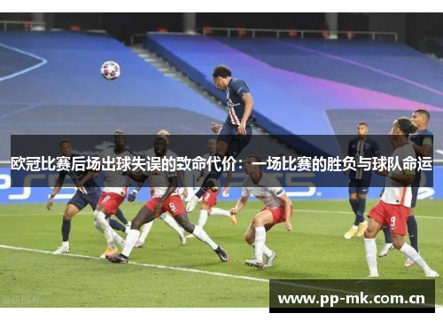 欧冠比赛后场出球失误的致命代价：一场比赛的胜负与球队命运
