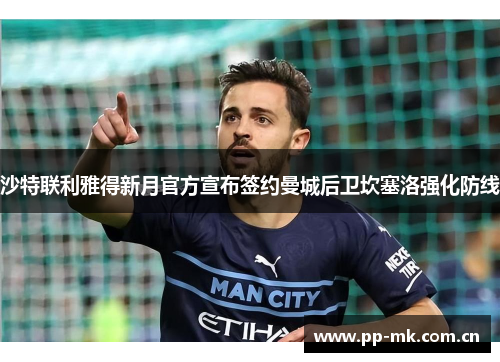 沙特联利雅得新月官方宣布签约曼城后卫坎塞洛强化防线