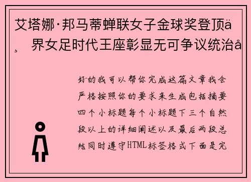 艾塔娜·邦马蒂蝉联女子金球奖登顶世界女足时代王座彰显无可争议统治力 ⚽🌟