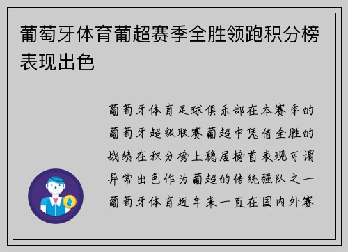 葡萄牙体育葡超赛季全胜领跑积分榜表现出色