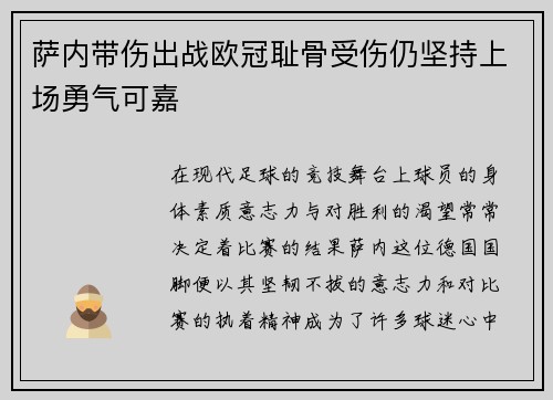 萨内带伤出战欧冠耻骨受伤仍坚持上场勇气可嘉