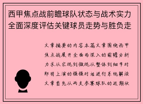 西甲焦点战前瞻球队状态与战术实力全面深度评估关键球员走势与胜负走向解析