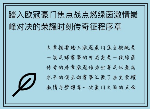 踏入欧冠豪门焦点战点燃绿茵激情巅峰对决的荣耀时刻传奇征程序章