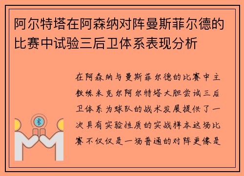 阿尔特塔在阿森纳对阵曼斯菲尔德的比赛中试验三后卫体系表现分析