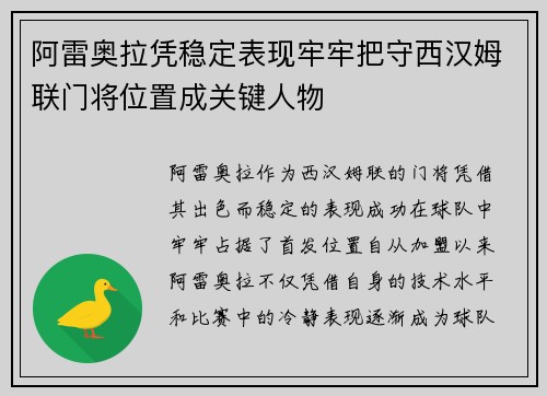 阿雷奥拉凭稳定表现牢牢把守西汉姆联门将位置成关键人物