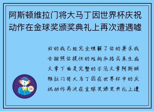 阿斯顿维拉门将大马丁因世界杯庆祝动作在金球奖颁奖典礼上再次遭遇嘘声