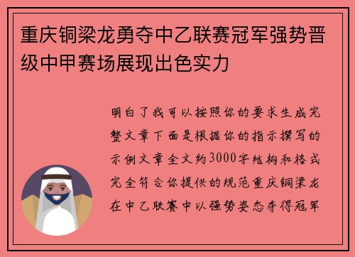 重庆铜梁龙勇夺中乙联赛冠军强势晋级中甲赛场展现出色实力