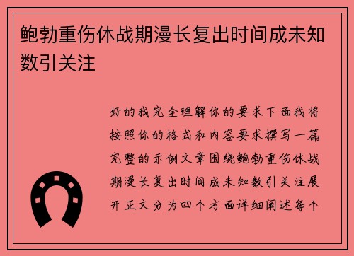 鲍勃重伤休战期漫长复出时间成未知数引关注