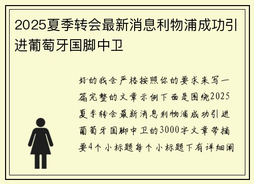 2025夏季转会最新消息利物浦成功引进葡萄牙国脚中卫