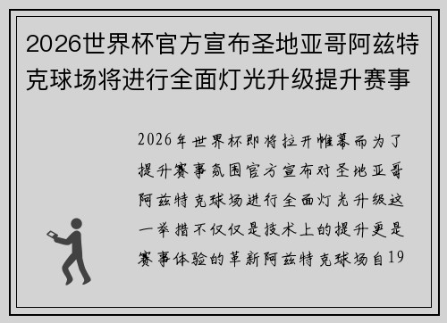2026世界杯官方宣布圣地亚哥阿兹特克球场将进行全面灯光升级提升赛事氛围