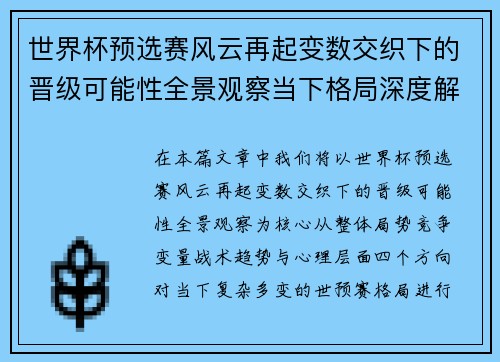 世界杯预选赛风云再起变数交织下的晋级可能性全景观察当下格局深度解读