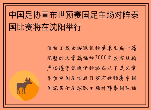 中国足协宣布世预赛国足主场对阵泰国比赛将在沈阳举行