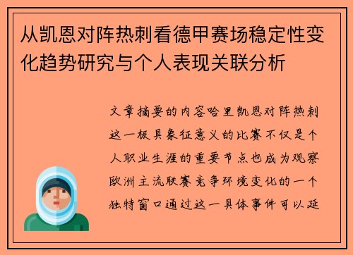 从凯恩对阵热刺看德甲赛场稳定性变化趋势研究与个人表现关联分析