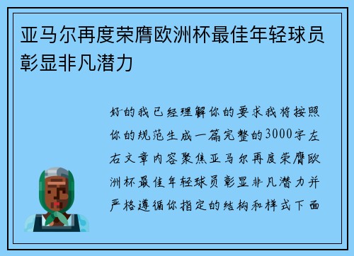 亚马尔再度荣膺欧洲杯最佳年轻球员彰显非凡潜力 亚马尔再度荣膺欧洲杯最佳年轻球员彰显非凡潜力