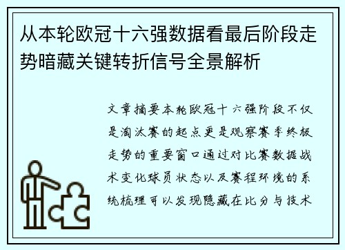 从本轮欧冠十六强数据看最后阶段走势暗藏关键转折信号全景解析
