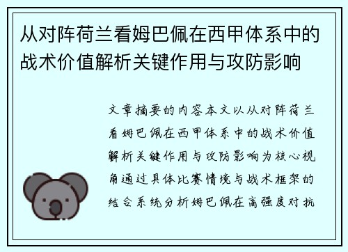 从对阵荷兰看姆巴佩在西甲体系中的战术价值解析关键作用与攻防影响