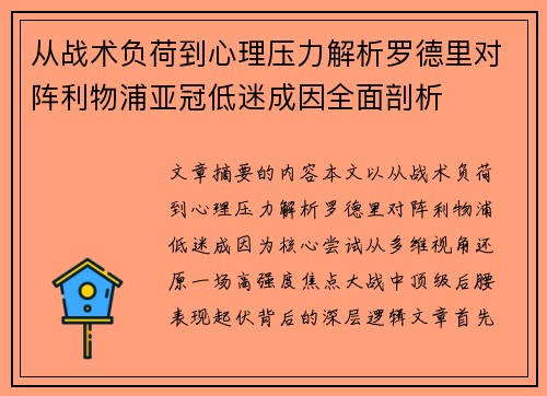 从战术负荷到心理压力解析罗德里对阵利物浦亚冠低迷成因全面剖析