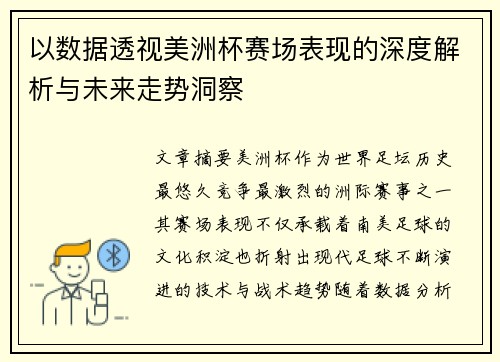 以数据透视美洲杯赛场表现的深度解析与未来走势洞察