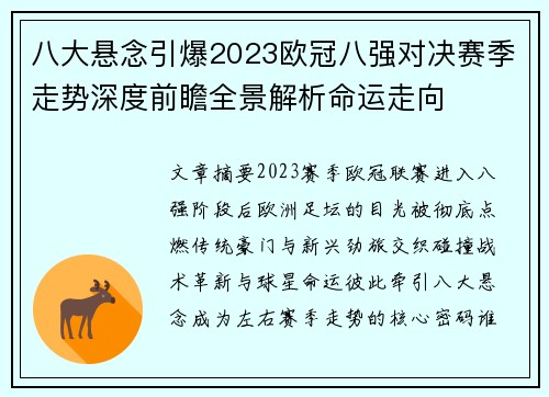 八大悬念引爆2023欧冠八强对决赛季走势深度前瞻全景解析命运走向