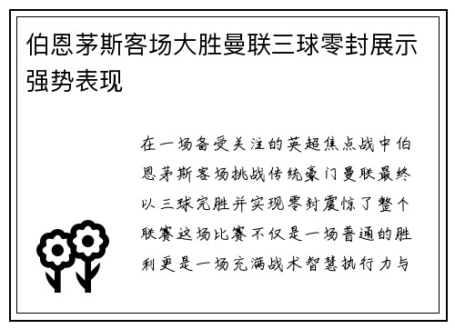 伯恩茅斯客场大胜曼联三球零封展示强势表现
