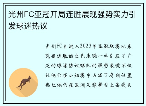 光州FC亚冠开局连胜展现强势实力引发球迷热议