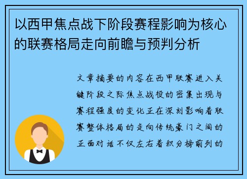 以西甲焦点战下阶段赛程影响为核心的联赛格局走向前瞻与预判分析 以西甲焦点战下阶段赛程影响为核心的联赛格局走向前瞻与预判分析