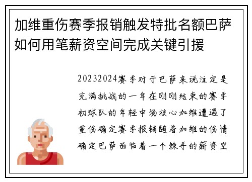 加维重伤赛季报销触发特批名额巴萨如何用笔薪资空间完成关键引援