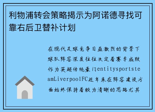 利物浦转会策略揭示为阿诺德寻找可靠右后卫替补计划