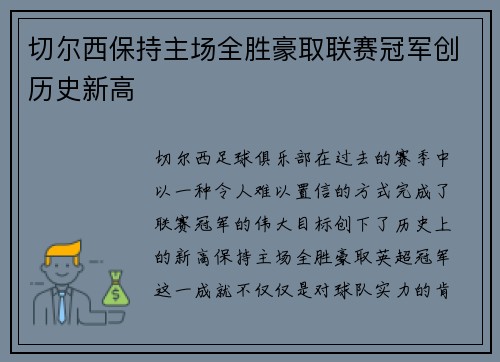切尔西保持主场全胜豪取联赛冠军创历史新高