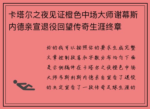 卡塔尔之夜见证橙色中场大师谢幕斯内德亲宣退役回望传奇生涯终章