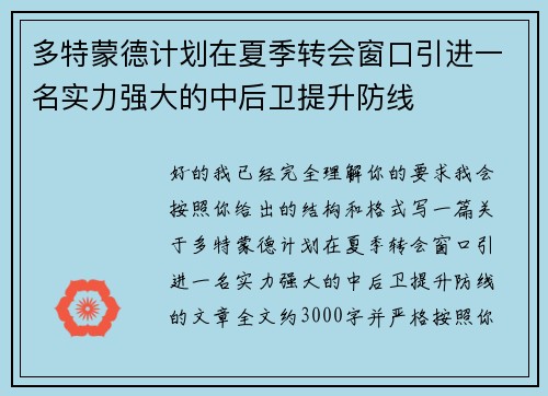 多特蒙德计划在夏季转会窗口引进一名实力强大的中后卫提升防线