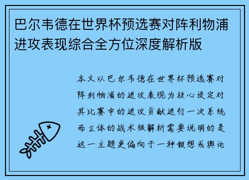 巴尔韦德在世界杯预选赛对阵利物浦进攻表现综合全方位深度解析版