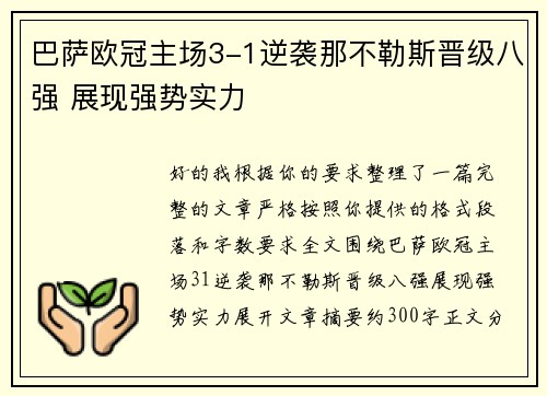 巴萨欧冠主场3-1逆袭那不勒斯晋级八强 展现强势实力