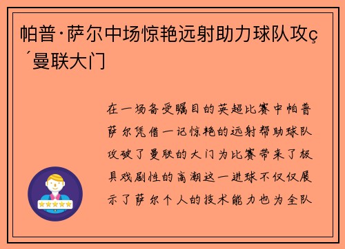 帕普·萨尔中场惊艳远射助力球队攻破曼联大门
