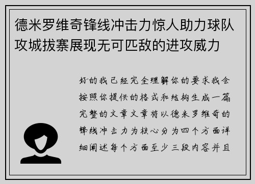 德米罗维奇锋线冲击力惊人助力球队攻城拔寨展现无可匹敌的进攻威力