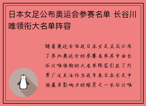 日本女足公布奥运会参赛名单 长谷川唯领衔大名单阵容